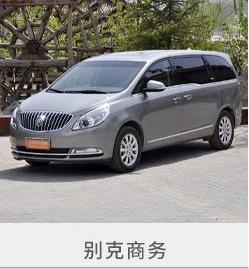 石家莊商務租車